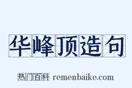 华峰顶造句是什么意思的图片